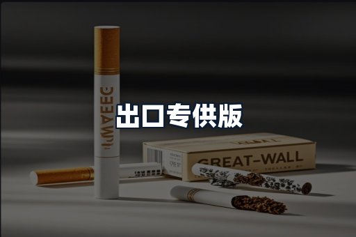 出口专供版